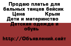 Продаю платье для бальных танцев бейсик  › Цена ­ 8 000 - Крым Дети и материнство » Детская одежда и обувь   